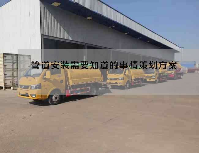 管道安装需要知道的事情策划方案