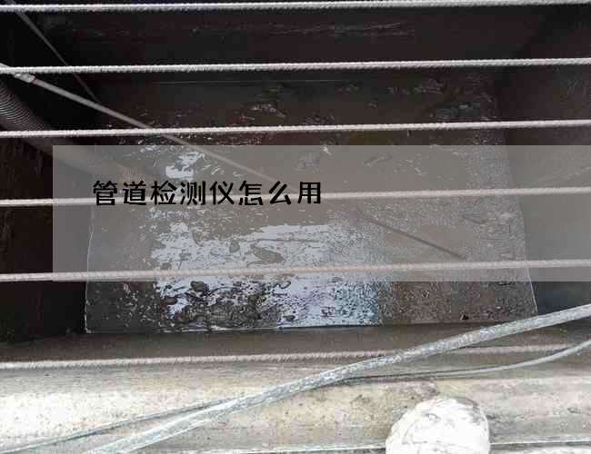 管道检测仪怎么用