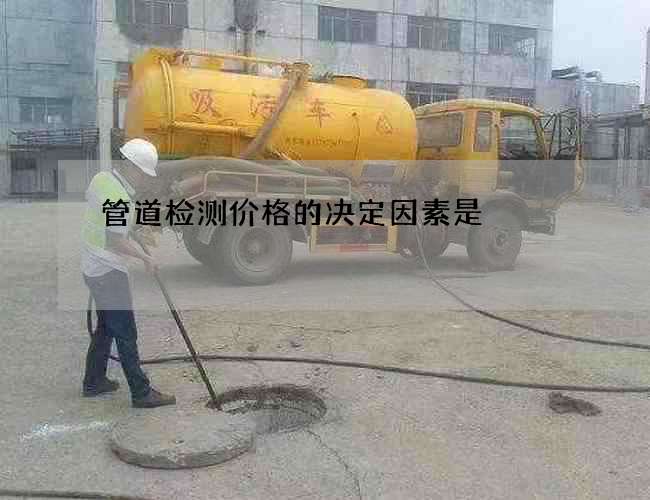 管道检测价格的决定因素是