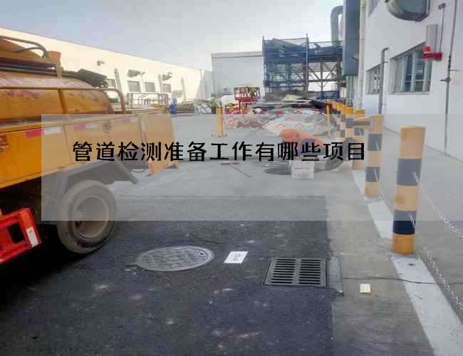 管道检测准备工作有哪些项目