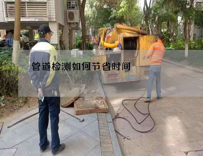 管道检测如何节省时间