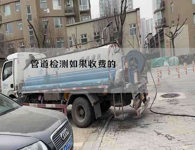管道检测如果收费的