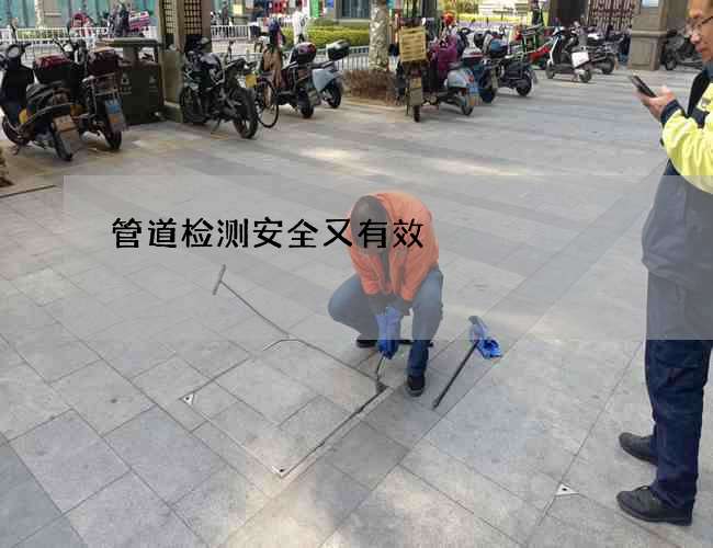 管道检测安全又有效