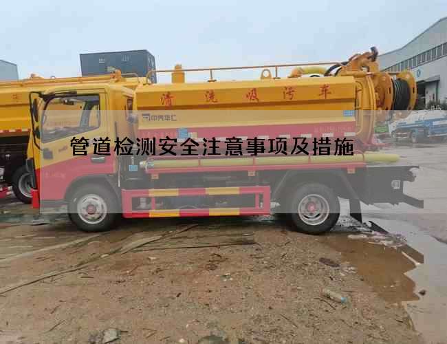 管道检测安全注意事项及措施