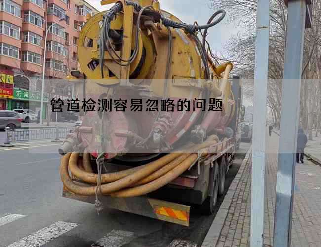 管道检测容易忽略的问题