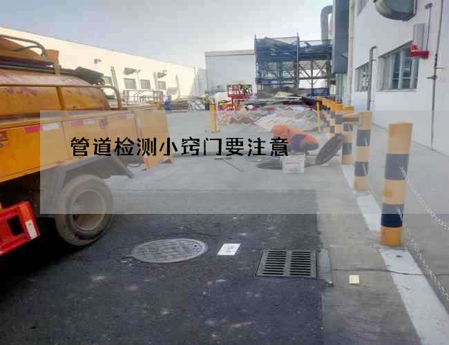 管道检测小窍门要注意