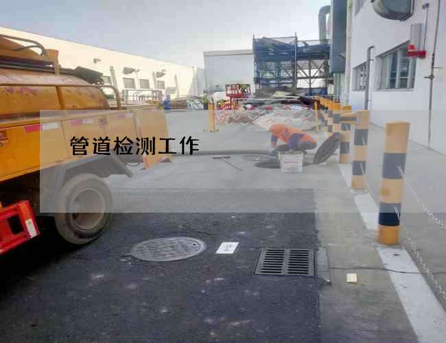 管道检测工作