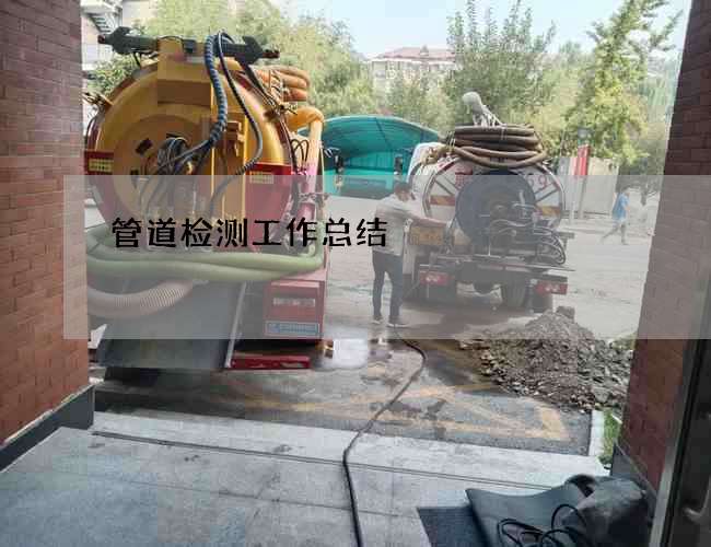 管道检测工作总结