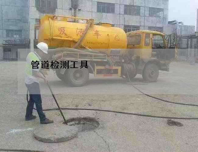 管道检测工具 管道检测工具