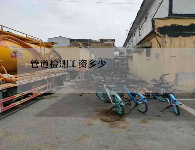 管道检测工资多少