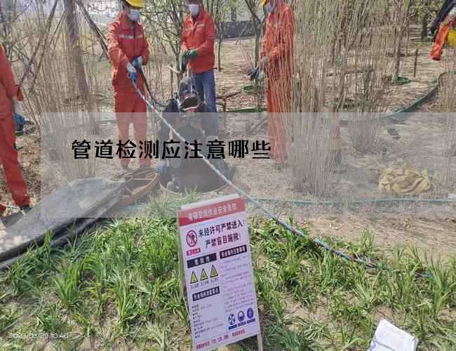 管道检测应注意哪些