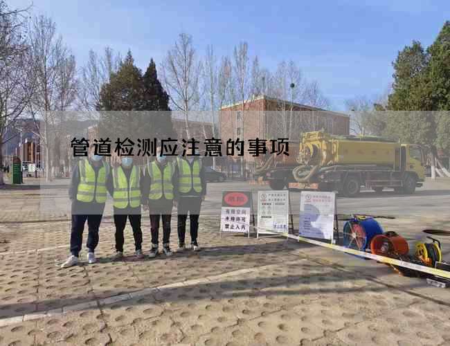管道检测应注意的事项
