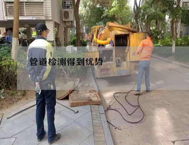 管道检测得到优势