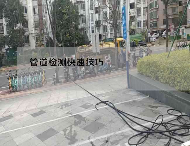 管道检测快速技巧