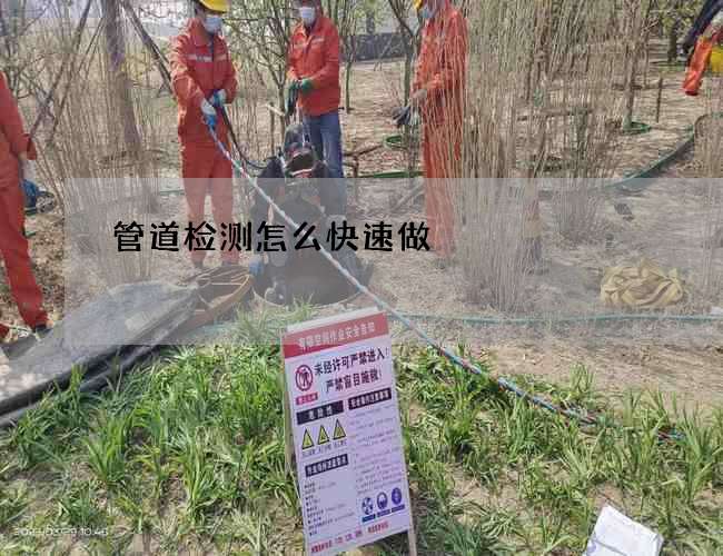 管道检测怎么快速做