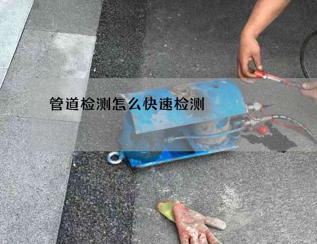 管道检测怎么快速检测