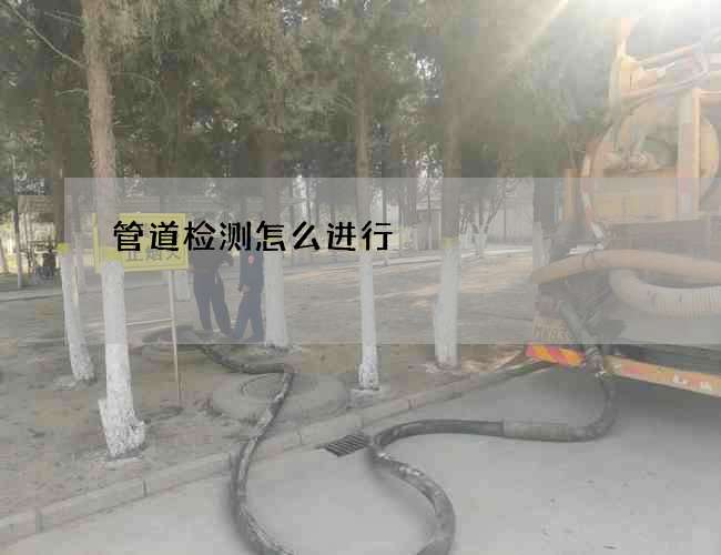 管道检测怎么进行