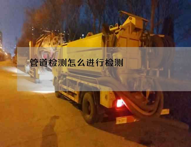 管道检测怎么进行检测