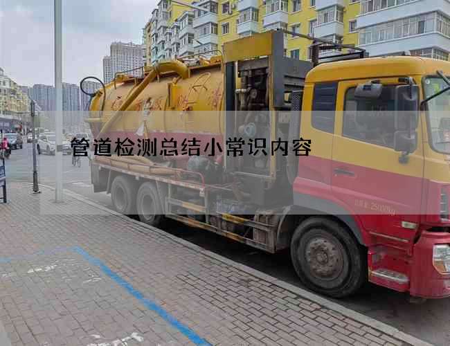 管道检测总结小常识内容