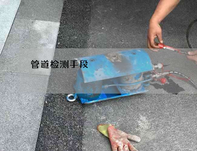 管道检测手段