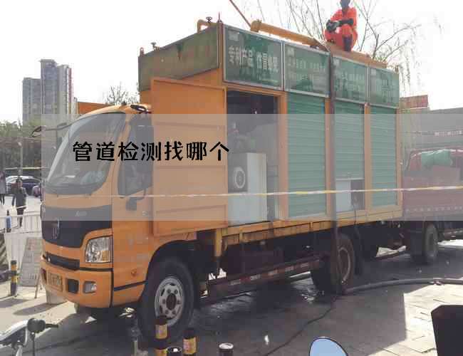 管道检测找哪个