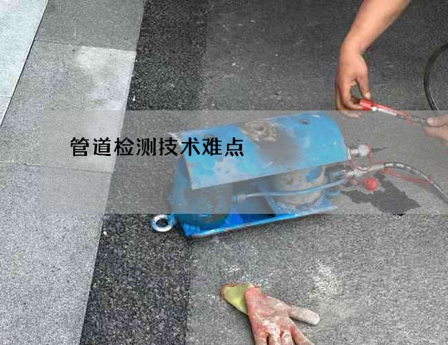 管道检测技术难点