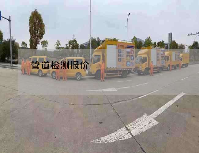 管道检测报价