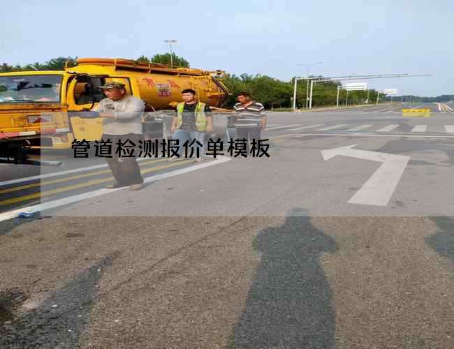 管道检测报价单模板