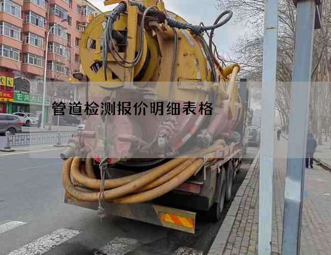管道检测报价明细表格