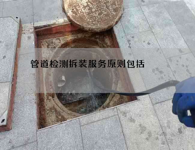 管道检测拆装服务原则包括