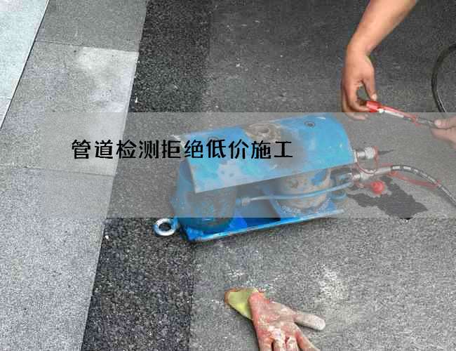 管道检测拒绝低价施工