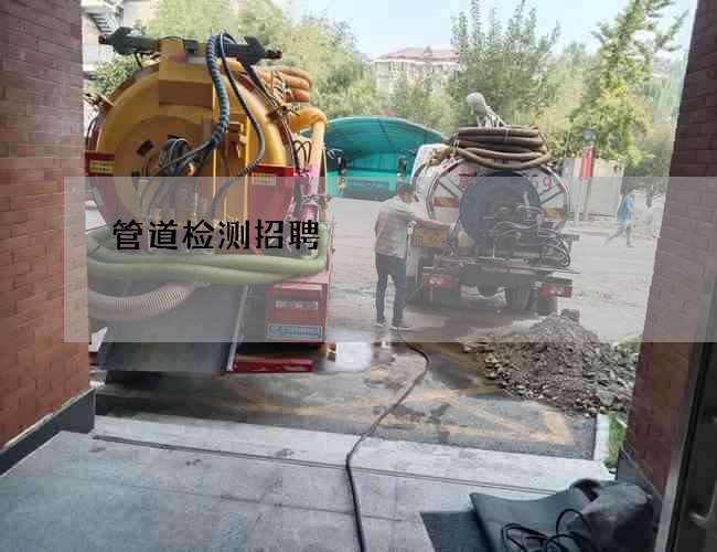 管道检测招聘