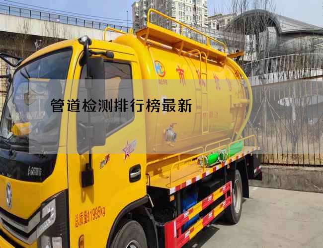 管道检测排行榜最新