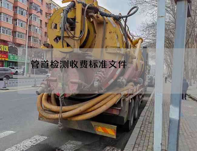管道检测收费标准文件
