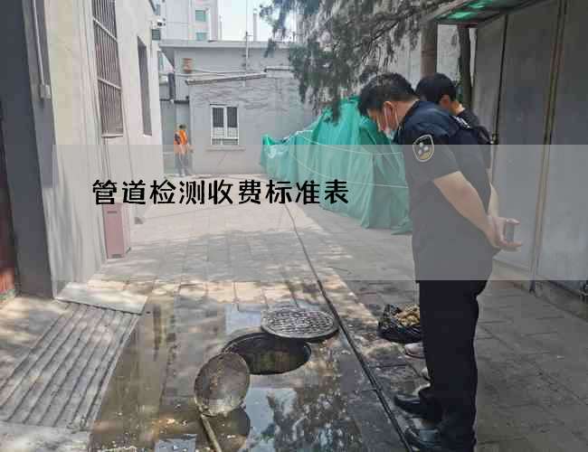 管道检测收费标准表