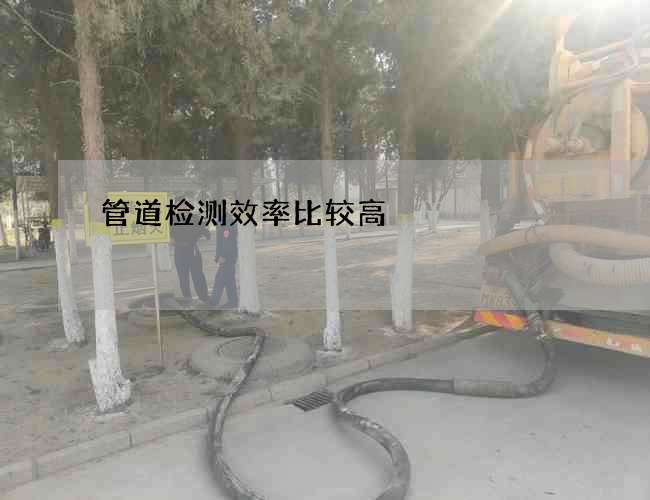 管道检测效率比较高