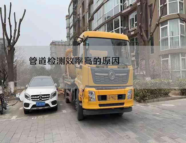 管道检测效率高的原因