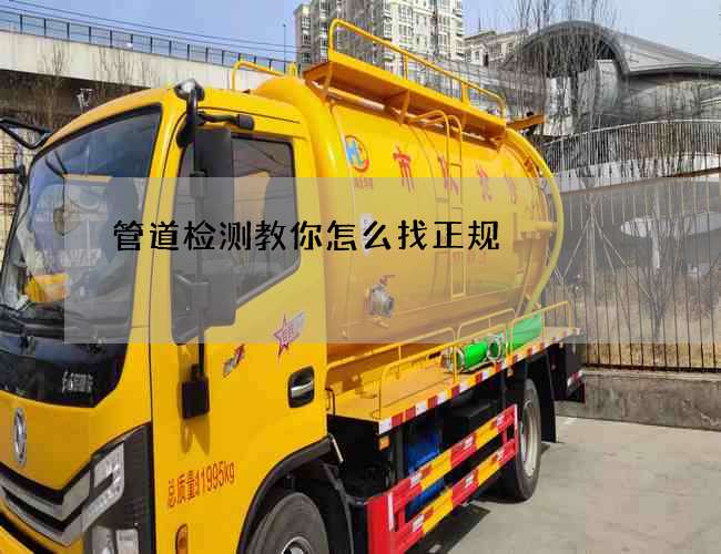 管道检测教你怎么找正规