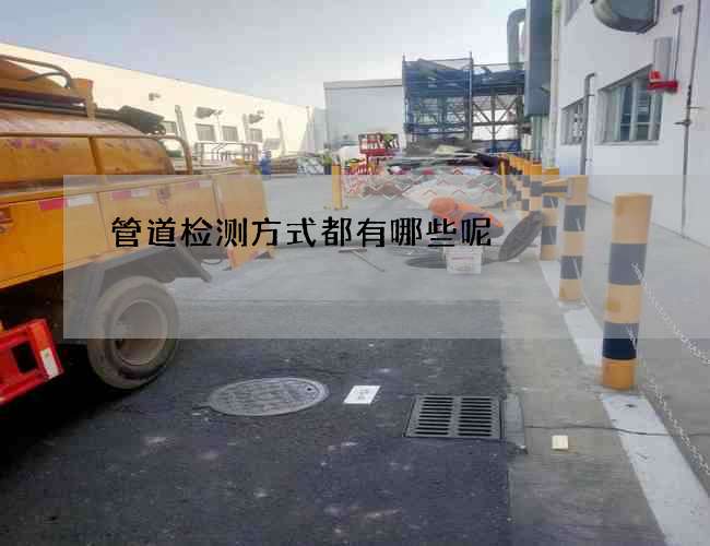 管道检测方式都有哪些呢
