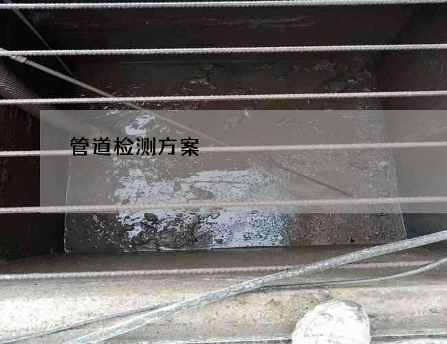 管道检测方案