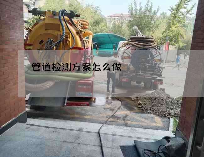 管道检测方案怎么做
