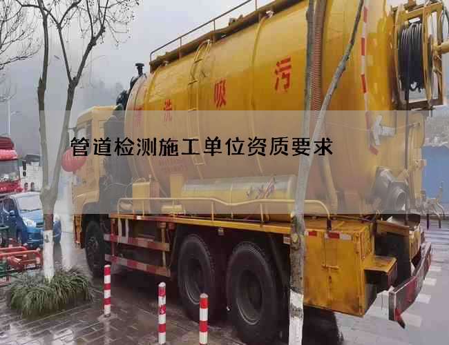 管道检测施工单位资质要求