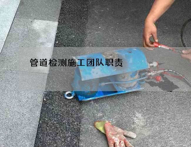 管道检测施工团队职责