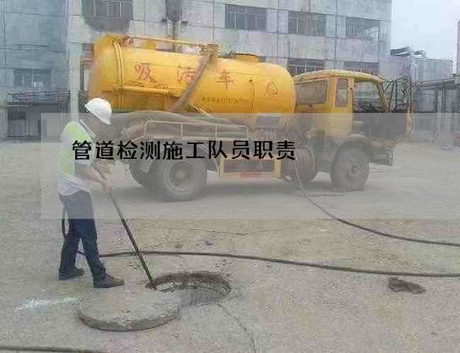 管道检测施工队员职责