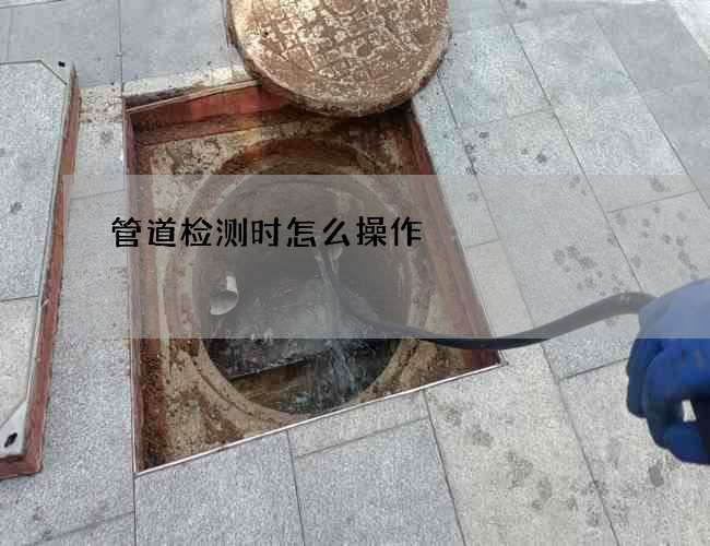 管道检测时怎么操作