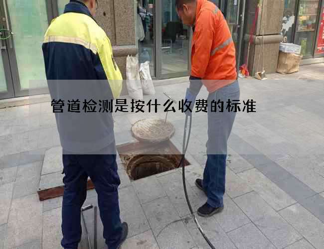 管道检测是按什么收费的标准