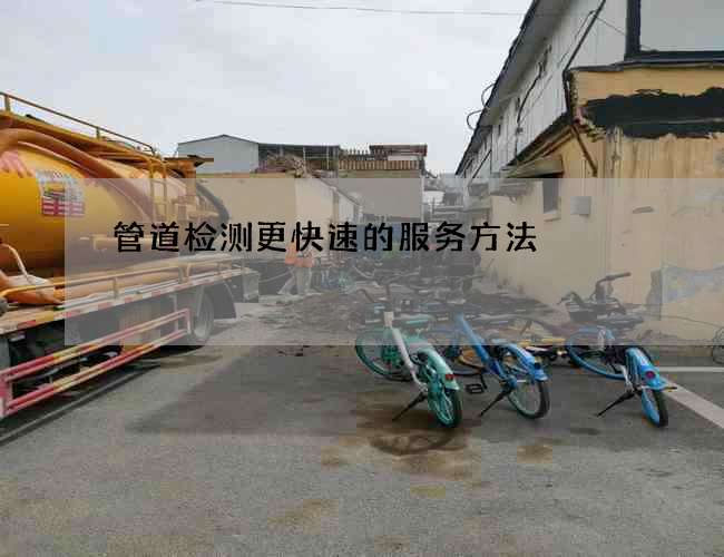 管道检测更快速的服务方法