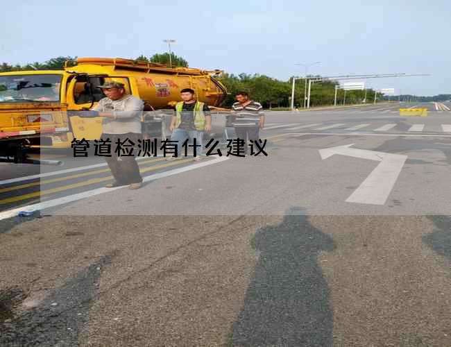 管道检测有什么建议