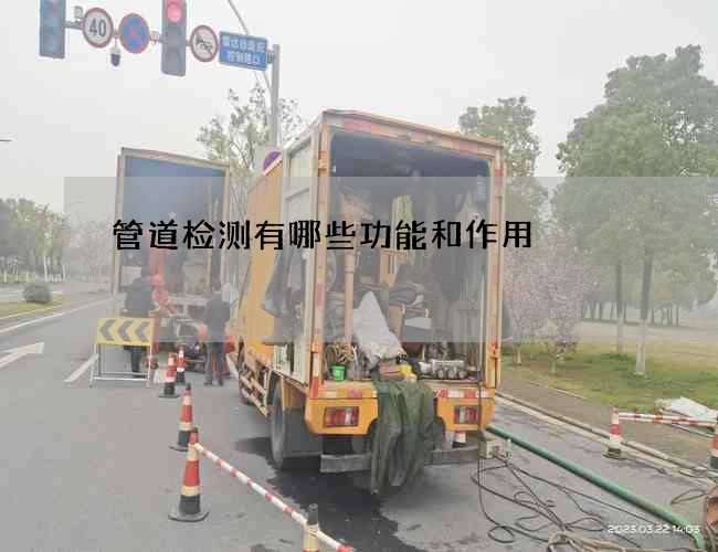 管道检测有哪些功能和作用