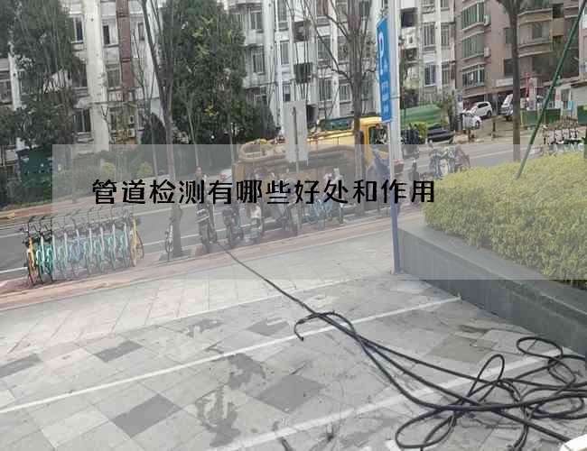 管道检测有哪些好处和作用